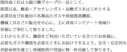株式会社関西商工社とは