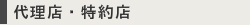 代理店・特約店
