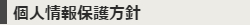 個人情報保護方針
